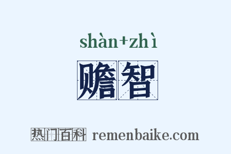 赡智是什么意思的图片